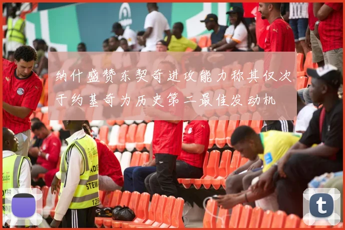 纳什盛赞东契奇进攻能力称其仅次于约基奇为历史第二最佳发动机