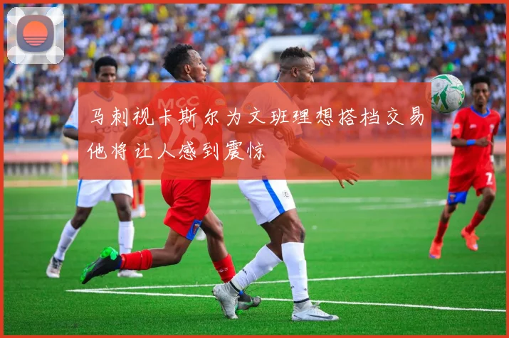 马刺视卡斯尔为文班理想搭档交易他将让人感到震惊