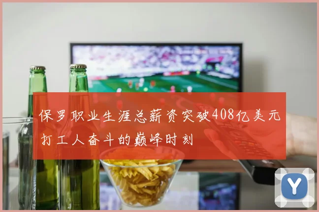 保罗职业生涯总薪资突破408亿美元打工人奋斗的巅峰时刻