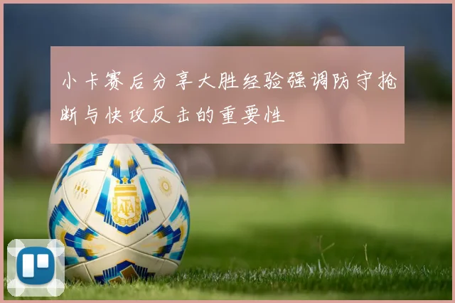 小卡赛后分享大胜经验强调防守抢断与快攻反击的重要性