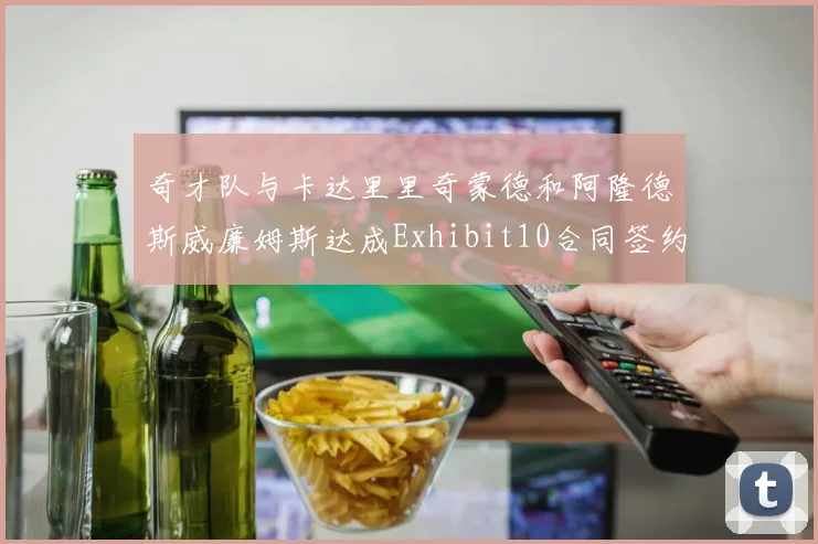 奇才队与卡达里里奇蒙德和阿隆德斯威廉姆斯达成Exhibit10合同签约协议