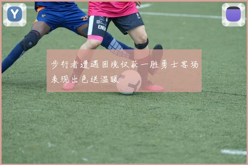 步行者遭遇困境仅获一胜勇士客场表现出色送温暖