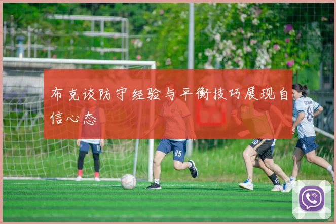 布克谈防守经验与平衡技巧展现自信心态