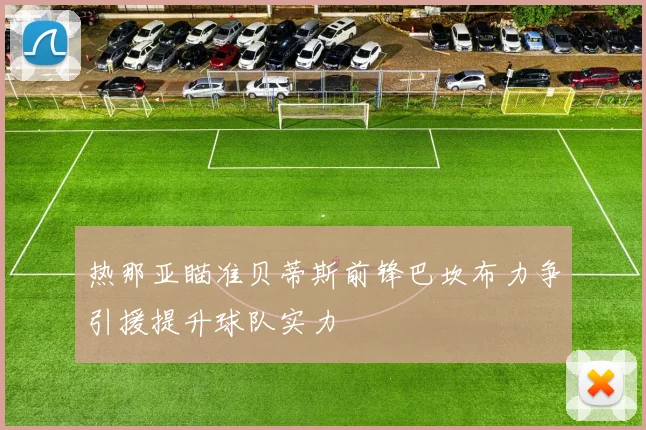 热那亚瞄准贝蒂斯前锋巴坎布力争引援提升球队实力
