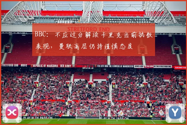 BBC：不应过分解读卡里克当前执教表现，曼联高层仍持谨慎态度