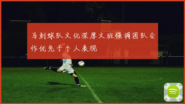 马刺球队文化深厚文班强调团队合作优先于个人表现
