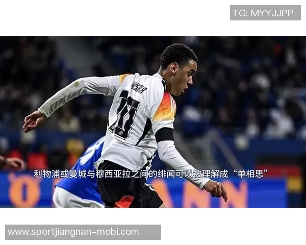 穆西亚拉回忆初入一线队时的压力与欧冠荣光的双重挑战